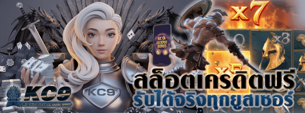 สล็อตเครดิตฟรี