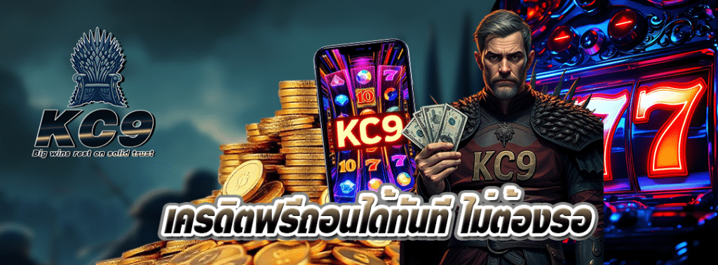 เครดิตฟรีถอนได้ทันที