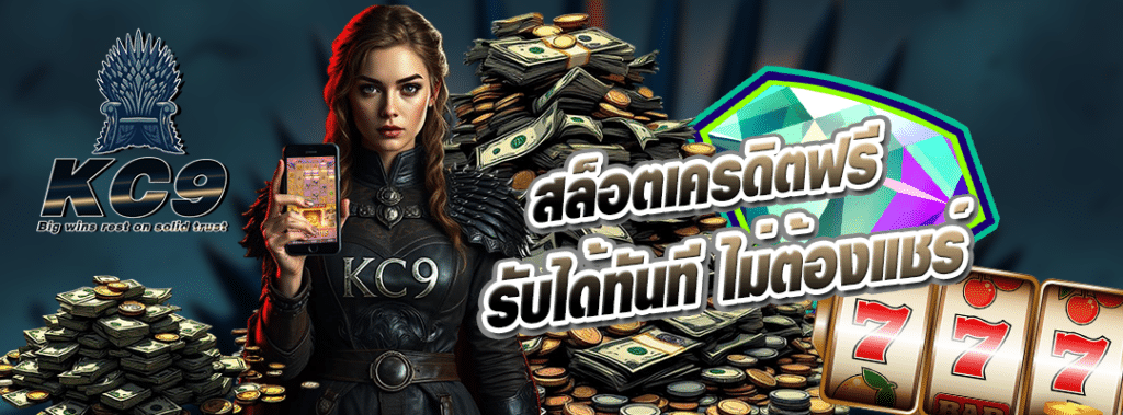 สล็อต KC9 เครดิตฟรี