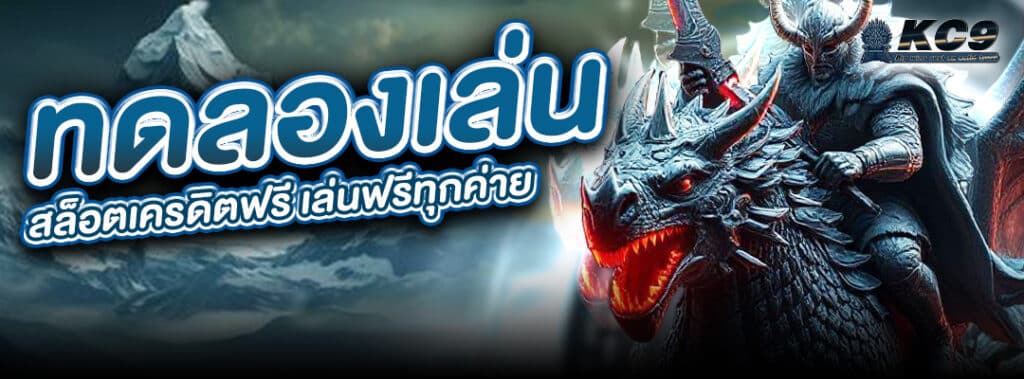 เล่นสล็อตเครดิตฟรี