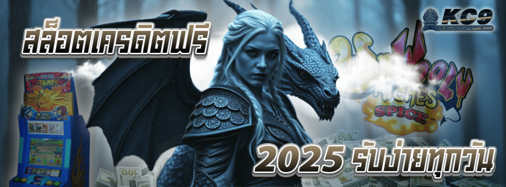 สล็อตเครดิตฟรี 2025