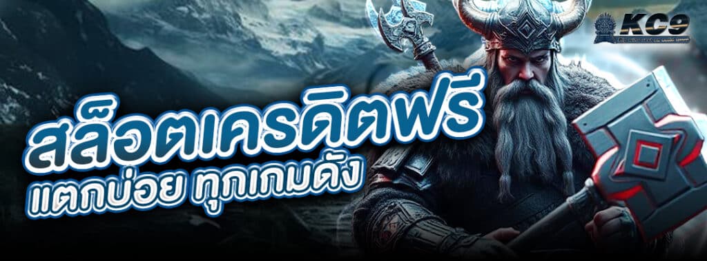 สล็อตเครดิตฟรี แตกบ่อย