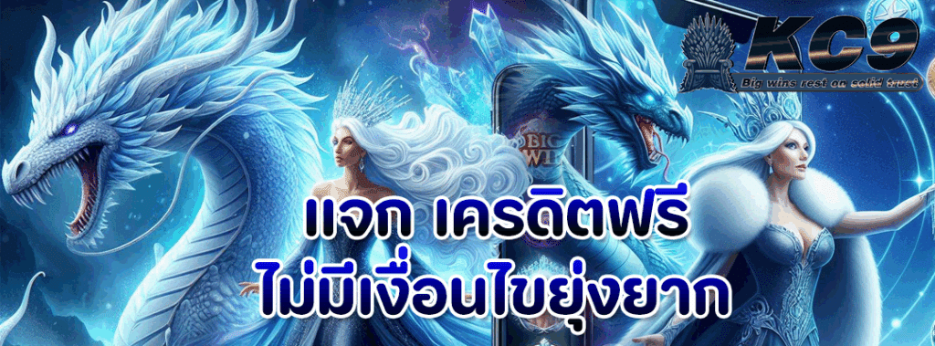 แจก เครดิตฟรี