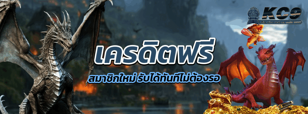 เครดิตฟรีสมาชิกใหม่