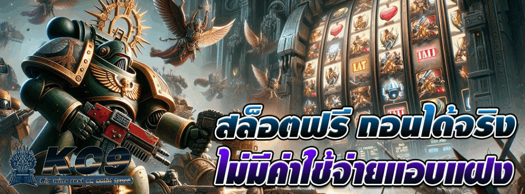 สล็อตฟรี