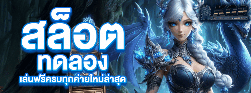 สล็อต ทดลอง