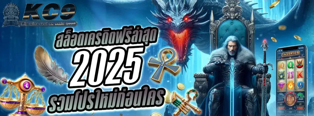 สล็อตเครดิตฟรีล่าสุด 2025