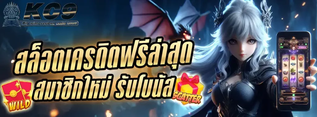 สล็อตเครดิตฟรีล่าสุด สมาชิกใหม่